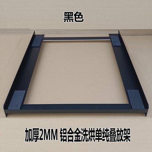 铝合金洗衣机烘干机叠放架连接件免组装洗烘堆叠抽拉支架置物隔板