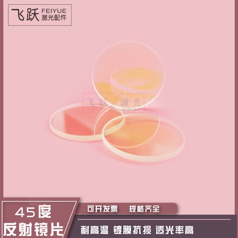 激光切割机45度反射镜片,切割机45度镜片60,激光反射镜直径60*6