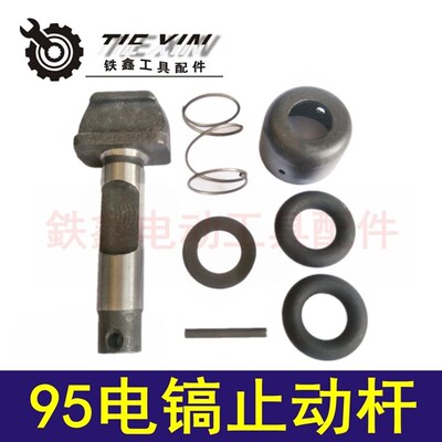 铁鑫工具配件115电镐止动杆德世95电镐钻头锁套 大电镐卡销 04544