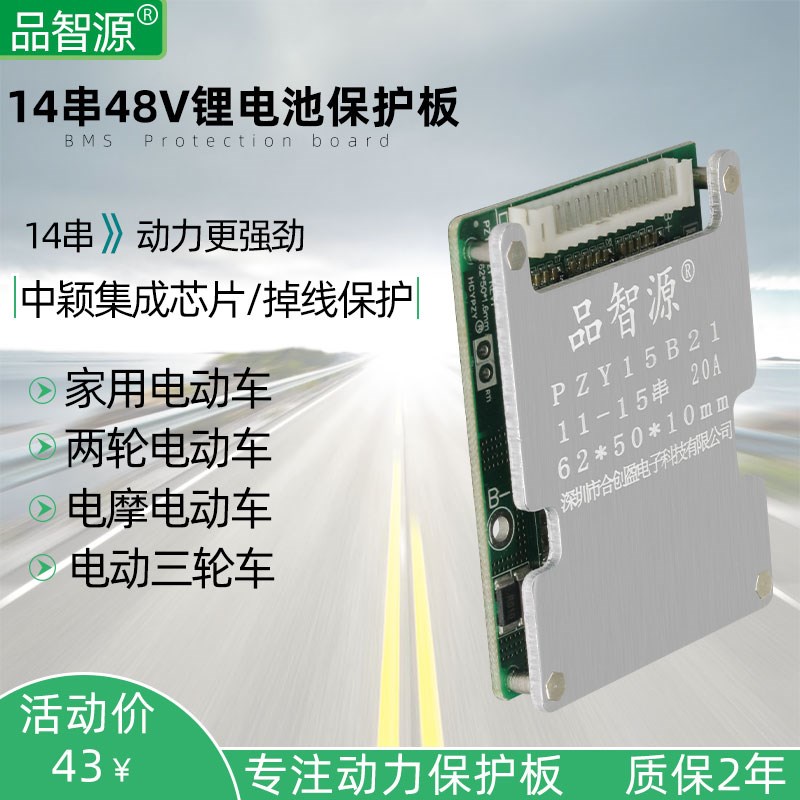 新款品智源14串48V电动车电池保护板14S 52V锂电池保护板 同口 带