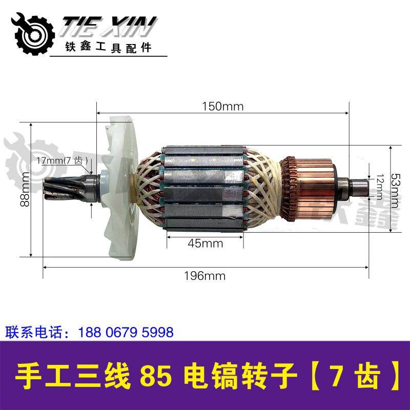 鉄鑫电动工具配件 手工三线85电镐转子7齿转子 龙能电镐电机01293,纺织面料/辅料/配套,其他纺织机械,淘宝优惠券,粉丝福利购,淘宝优惠卷