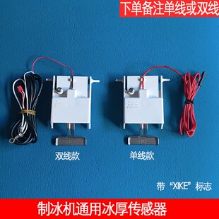 制冰机冰厚探针传感器调节器东贝广绅冰之乐久景雪人星极单双线