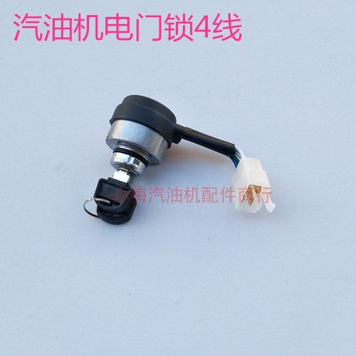 汽油发电机柴油机配件168F170F188F2KW-5KW电门锁电启动开关钥匙