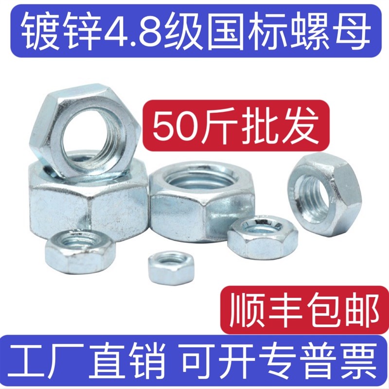4.8级国标镀锌h螺母 六角螺母螺帽M3M4M5M6M8M10M12M14M16M18M20