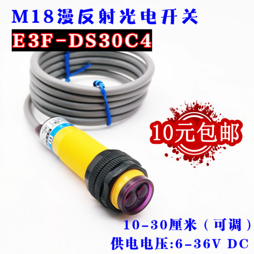 红外线漫反射光电开关接近感应传感器 E3F-DS30C4/C1 NPN三线常开