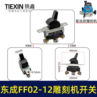 配东城FF02-12雕刻机开关DCA雕刻机配件东城电木铣开关03317