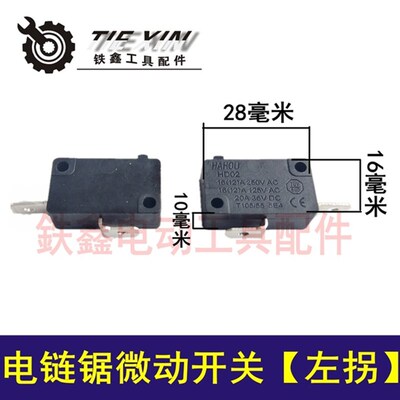 铁鑫电动工具配件 电链锯微动开关【左拐】 锯铝机开关 04105A