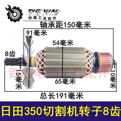 鉄鑫电动工具配件 配日田350切割机转子8齿 LG钢材机转子 02800