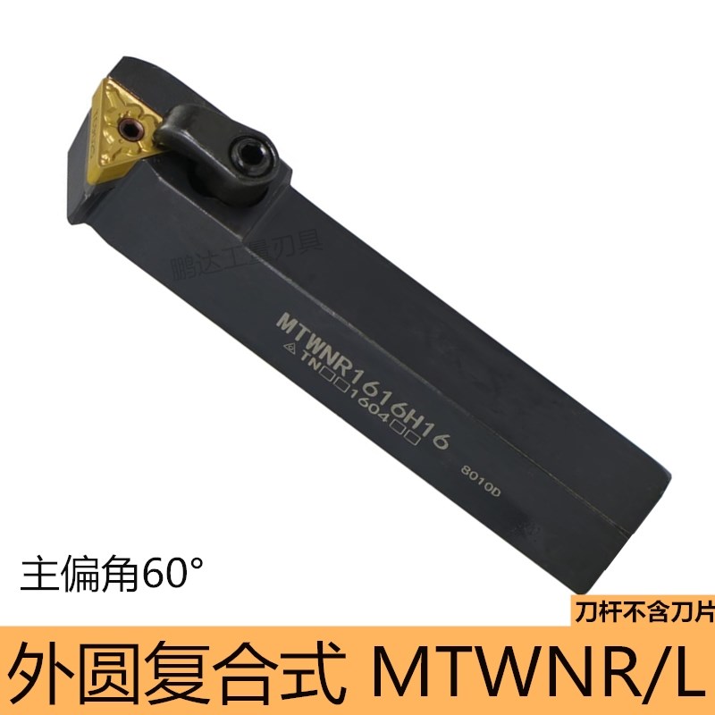 数控车刀杆60度端面车刀MTWNR1616/MTWNL2020K16外圆刀杆车床刀具