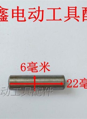 鉄鑫电动工具配件26电锤活塞销 电锤配件冲击钻活塞销圆柱销00434