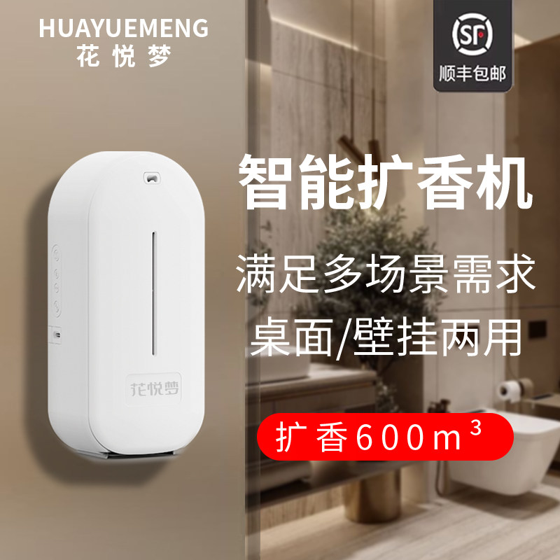 花悦梦香薰机家用喷香机大堂商用香薰机/多功能香氛机