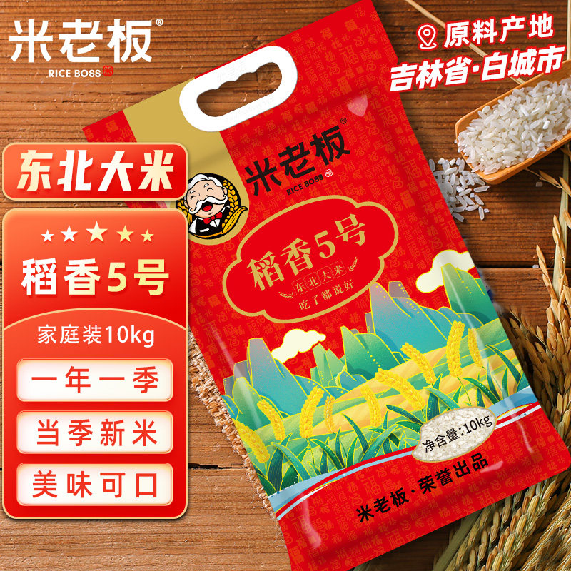 米老板稻香5号东北大米10kg/袋现磨新米真空包装锁鲜,粮油调味/速食/干货/烘焙,大米,淘宝优惠券,粉丝福利购,淘宝优惠卷