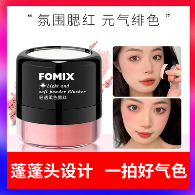 FOMIX轻透柔色腮红蘑菇头懒人气垫腮红高光修容一体柔雾胭脂粉膏
