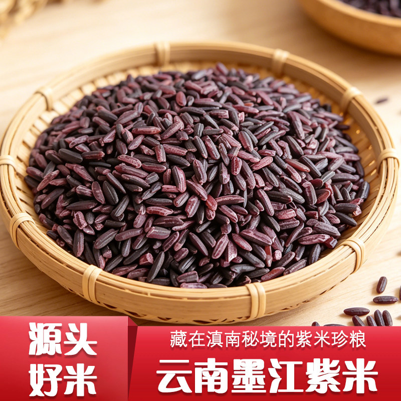 云南墨江紫米新米黑糯米包粽子血糯米农家杂粮粗粮做饭团煮粥糙米