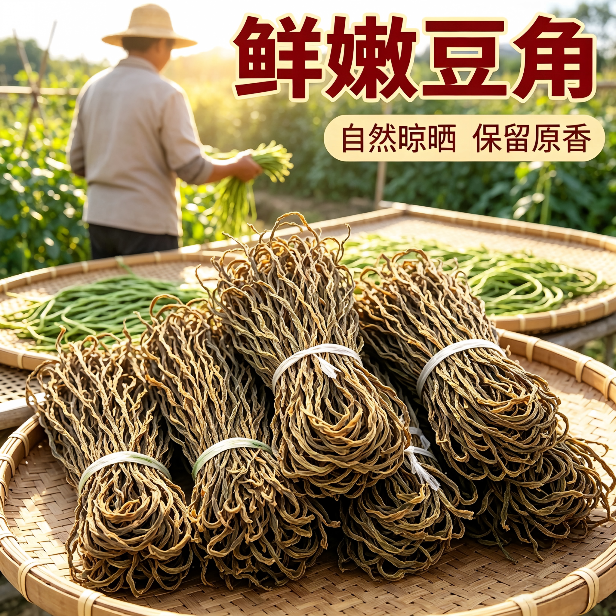 干豆角新货山东农家自晒特级干豆角天然干豇豆无筋脱水蔬菜干货
