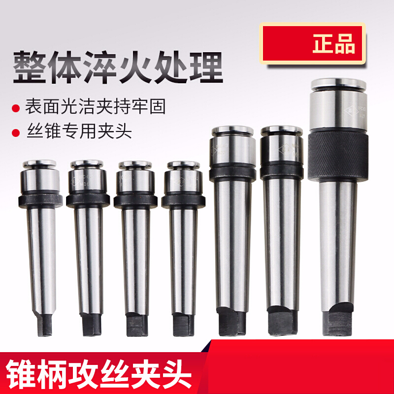 多功能机用锥柄丝锥夹头/莫氏丝攻夹套 2/3号M5/6/8/10/12.-30 莫