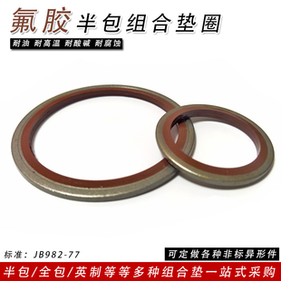 JB982 77氟胶组合垫圈液压油管复合密封圈垫片橡胶耐高温酸碱腐蚀