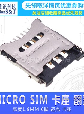 MICRO SIiM卡座 翻盖 6P 高度1.8MM 6脚 迈克卡槽 小卡 卷带