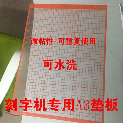 刻字机PVC垫板模切垫板A3 刻字机专用低粘A3垫板 刻字机配件