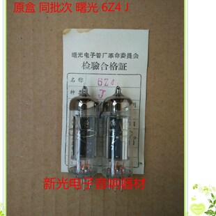 全新原盒曙光6Z4电子管J级代北京6z4 6X4 6202整流管批量供货热销