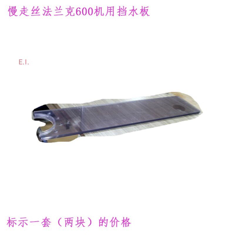 法那克线切割机床配件 密封透明挡板 法兰克慢走丝机用 挡水板 新