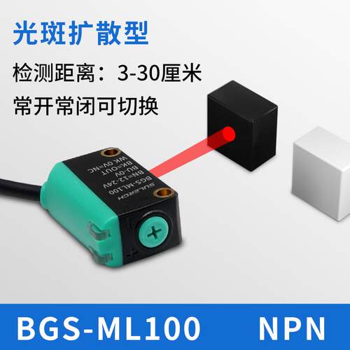 背景抑制同频抗干扰2mm小光点方形激光漫反射光电开关传感器ML100