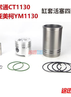 CT1125 CT1130 YM28  YM32 AM35 缸套活塞 四配套美柯柴油机配件