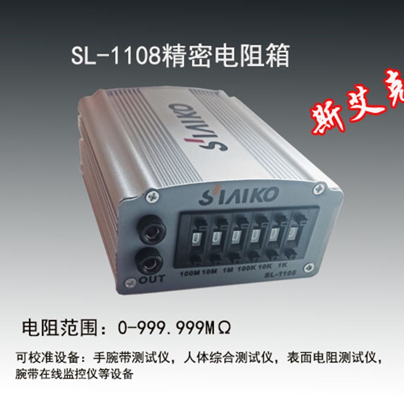 精密电阻箱 SL-1108 电阻器 人体综合测试仪计量器,腕带报警校准