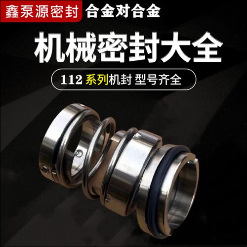 鑫泵源机械密封112*20/25/30/35/40/45/50/55/60/65/70/75/80/85