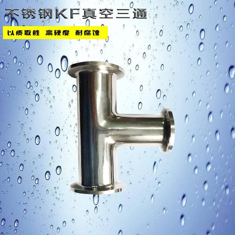 不锈钢真空KF快装卫生级三通内外抛光变径接头 KF10 16 25 40 50