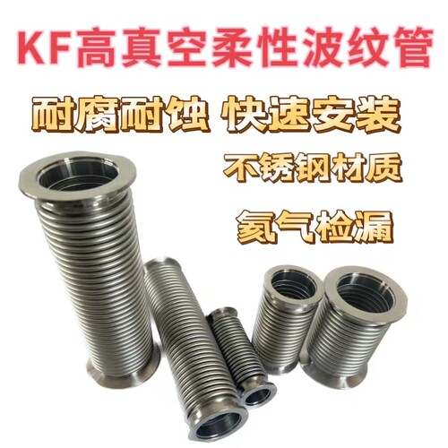 304不锈钢真空波纹管KF16/25/40/50柔性高真空快装波纹管氦气检漏