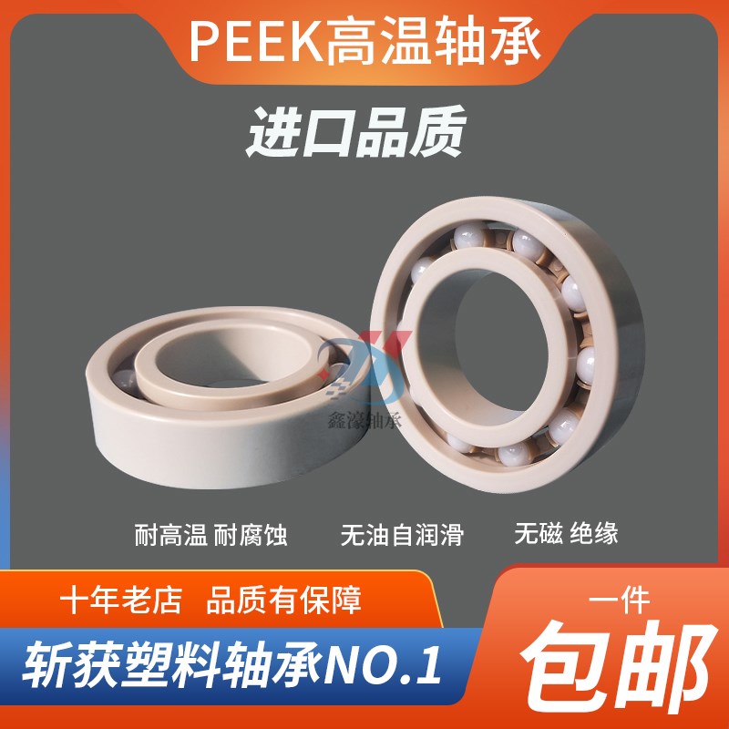 日本进口PEEK塑料高温耐腐蚀轴承 6300 6301 6302 6303 6304 6305
