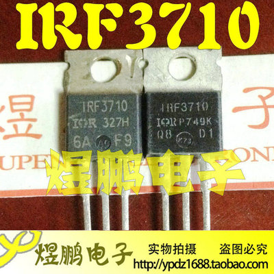 【煜鹏电子】IRF3710 TO-220 MOS管场效应管  原装拆机 测试好