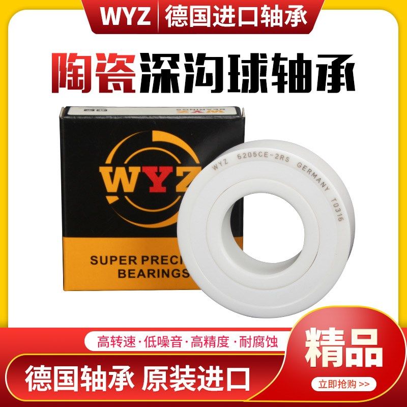 WYZ德国进口氧化锆全陶瓷轴承6000 6001 6002 6003 6004 6005 CE