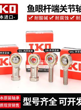 进口IKO鱼眼杆端关节轴承接头外丝SA 5 6 8 10 12 14 16 18T/KSAL