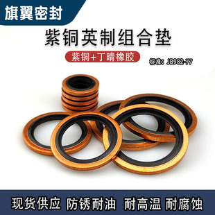 英制组合垫BS JB982紫铜丁晴组合垫圈垫片油封 液压接头密封圈