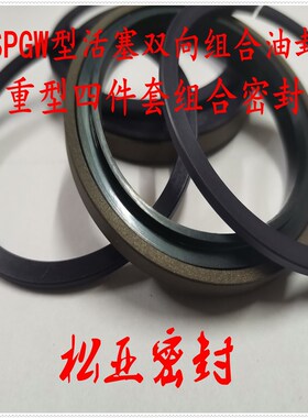 SPGW型活塞密封圈 双向组合油封 重型轴用双向组合密封垫片