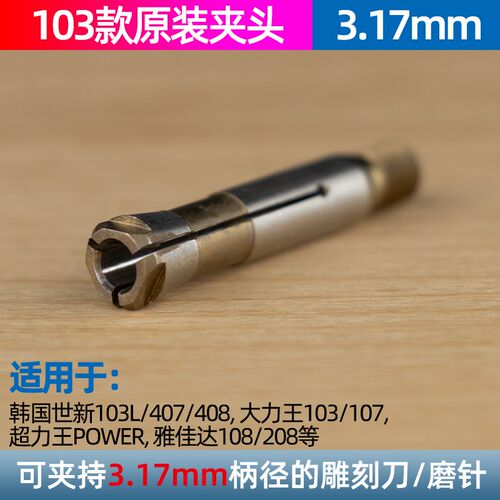 电子雕刻机102/103/106牙机打磨机三瓣簧夹头手柄配件转换头