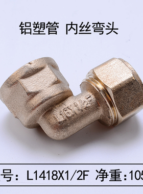 天一 金牛铝塑管卡套式弯头 1216 1620内丝外丝弯头配件管件接头