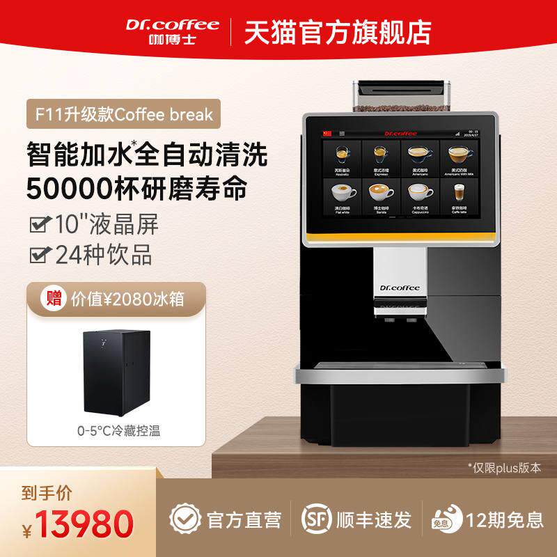 咖博士F11升级款Coffeebreak全自动商用咖啡机电动磨豆萃取一体机高性价比高么？