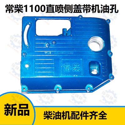 常州常柴zs1100  zs195 直喷侧盖  水冷单缸柴油机齿轮室盖 侧盖
