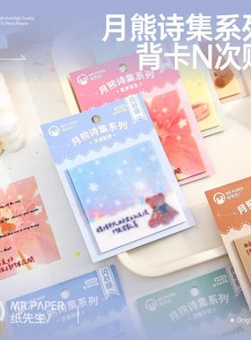 纸先生闪砂膜背卡N次贴带背胶 月熊诗集系列手帐装饰留言便签贴纸