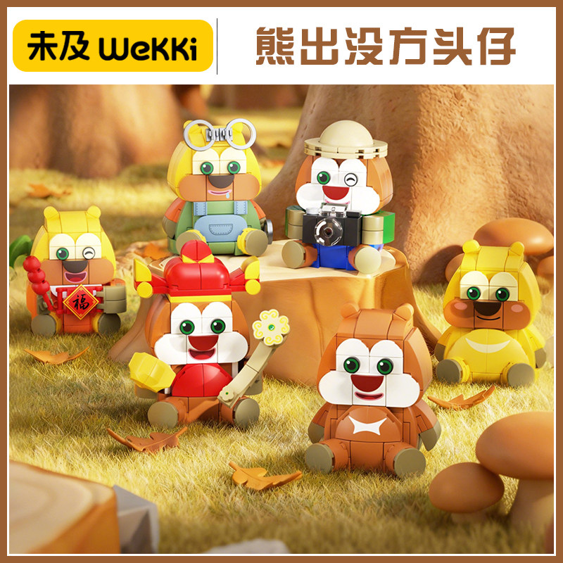 未及熊出没方头仔正版联名积木
