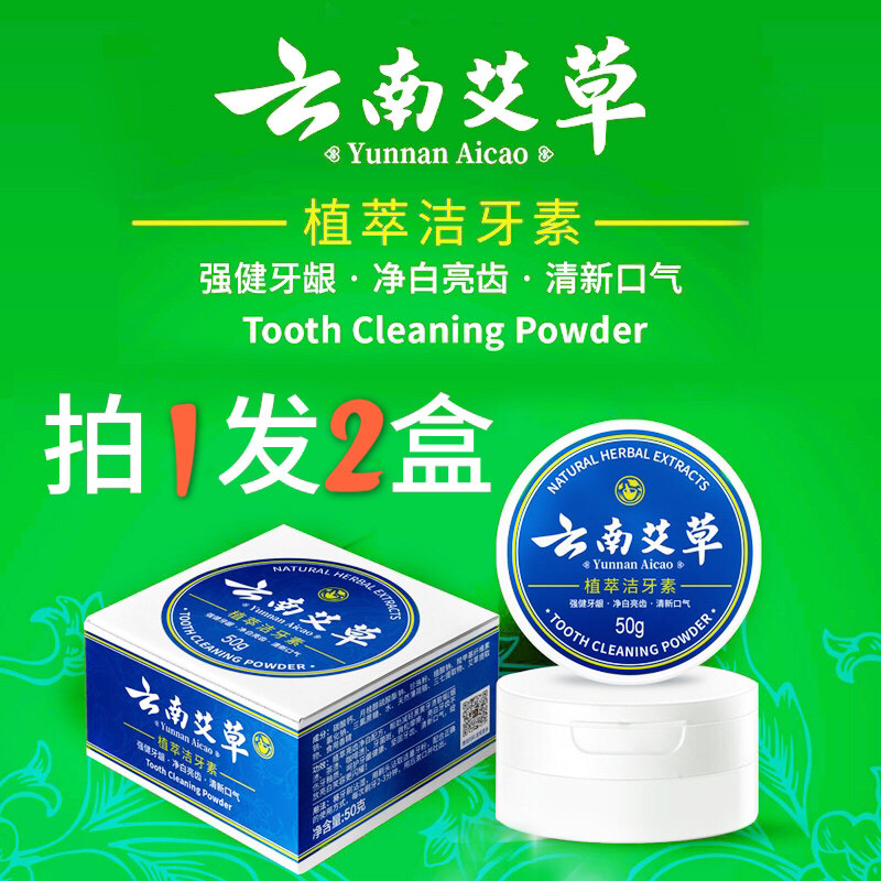 云南艾草洗牙粉亮白护龈去黄去渍去口臭牙垢去牙结石神器口气清新