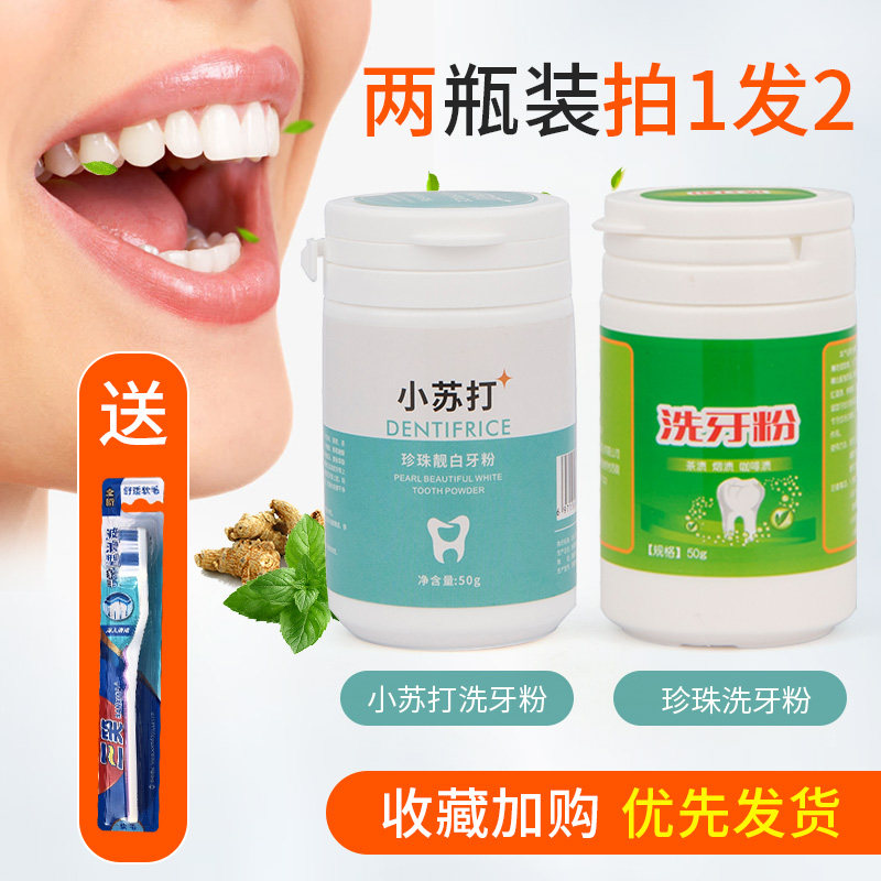 小苏打洗牙粉珍珠亮白去黄洁牙非美白去牙结石去烟渍牙黄牙渍牙垢