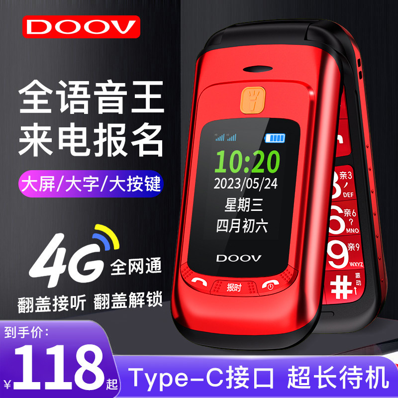 DOOV/朵唯新款老年机4G全网通双屏翻盖老人手机非智能电信版语音王老人机超长待机声音大正品学生备用按键机怎么看?