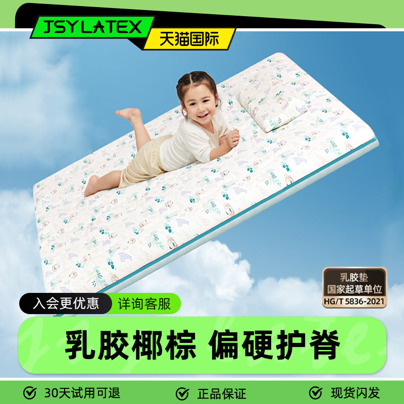 jsy儿童椰棕泰国天然乳胶床垫官方正品幼儿园床褥子垫宝宝软床垫