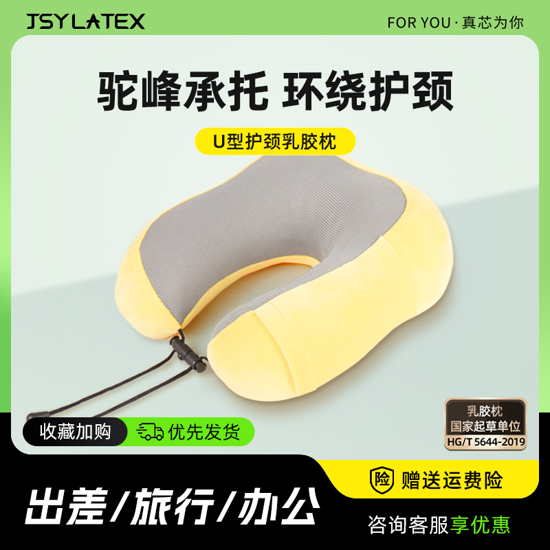 【林依轮直播间】jsy泰国天然乳胶枕U枕旅行办公室车载护颈枕头