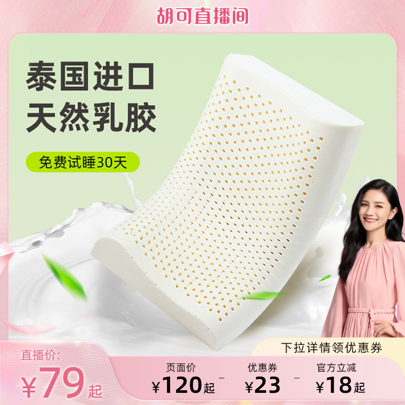 【胡可直播间】jsy泰国进口天然乳胶枕头儿童枕成人护颈深睡枕头