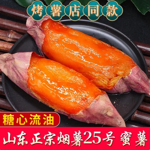 山东烟薯25号糖心蜜薯烤地瓜